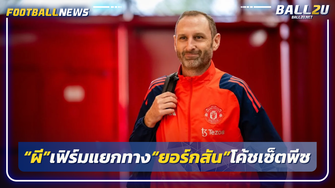 “ผี”เฟิร์มแยกทาง“ยอร์กสัน”โค้ชเซ็ตพีซ