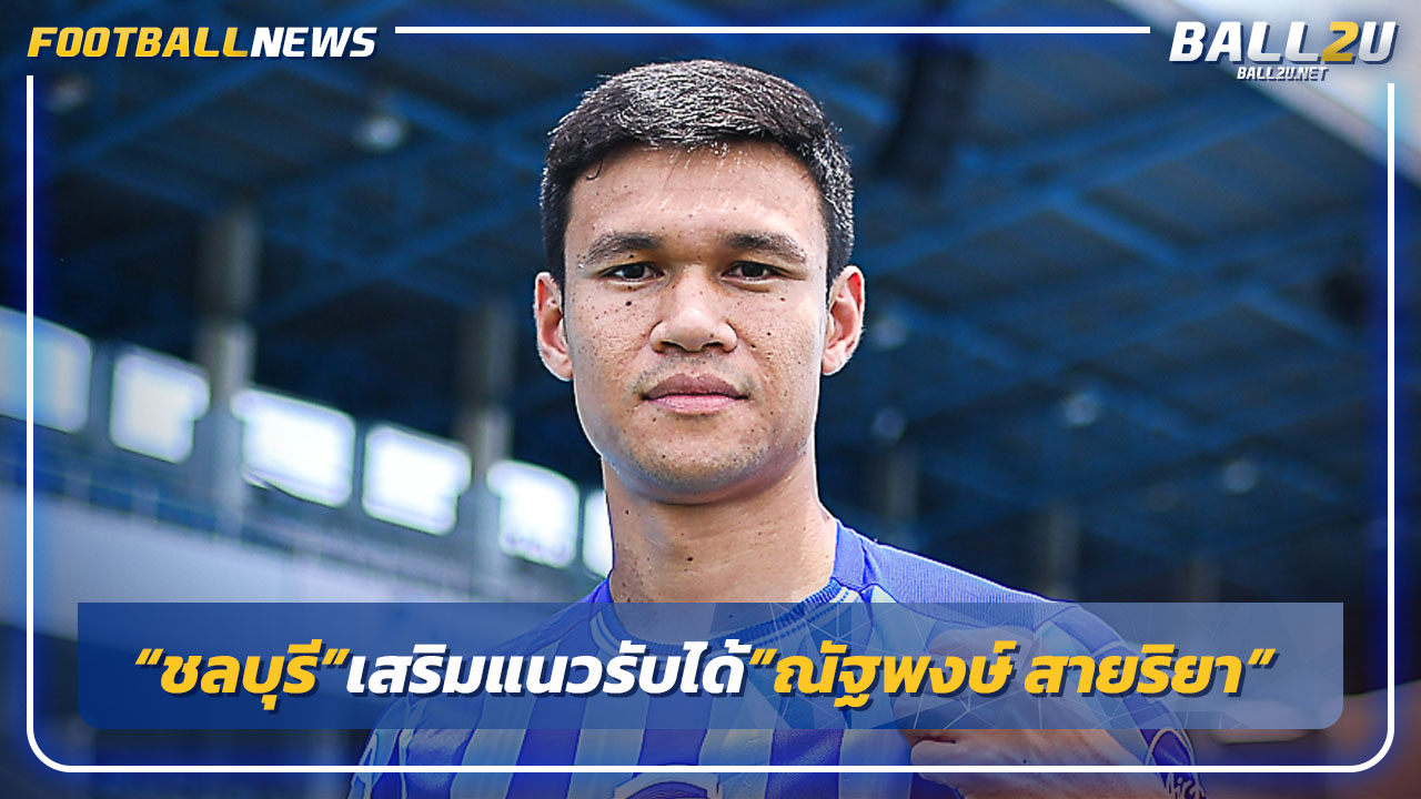 "ชลบุรี"เสริมแนวรับได้"ณัฐพงษ์ สายริยา"ร่วมทัพ