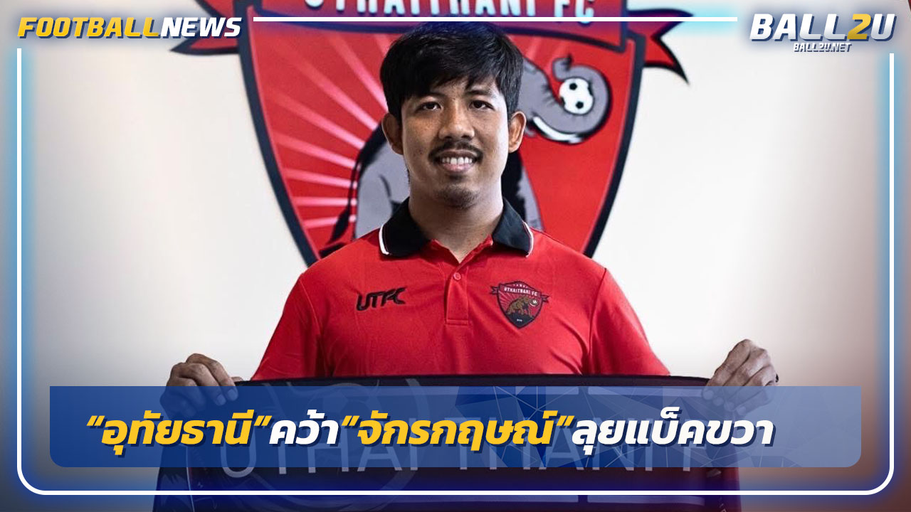 "อุทัยธานี"คว้า"จักรกฤษ เวชภิรมย์"ลุยแบ็คขวา