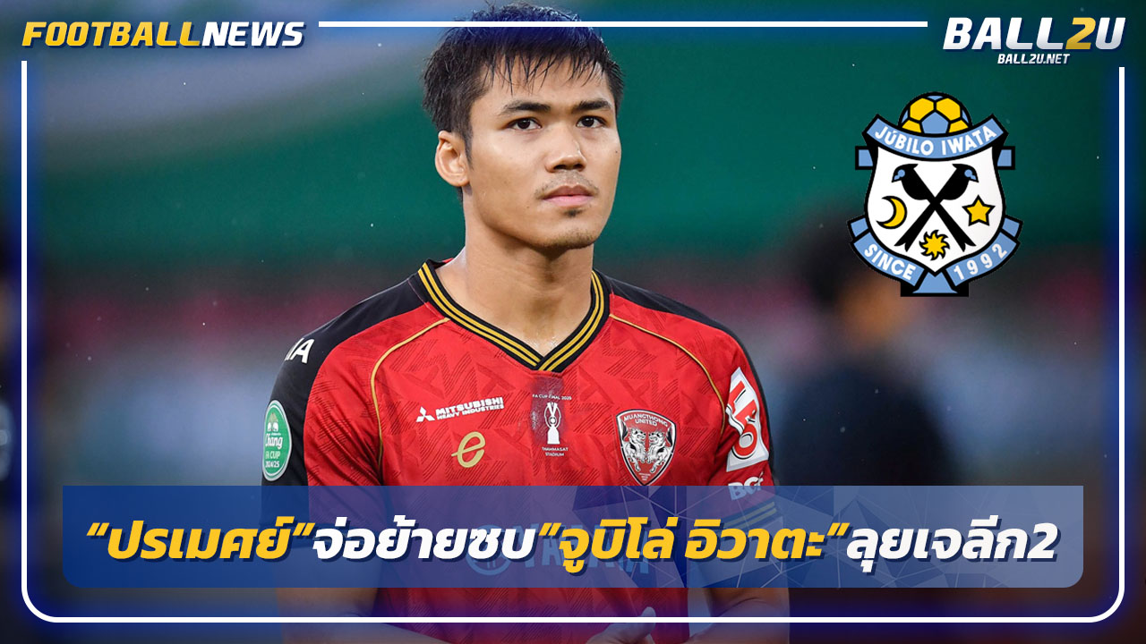 "ปรเมศย์"จ่อย้ายซบ"จูบิโล่ อิวาตะ"ลุยเจลีก 2 