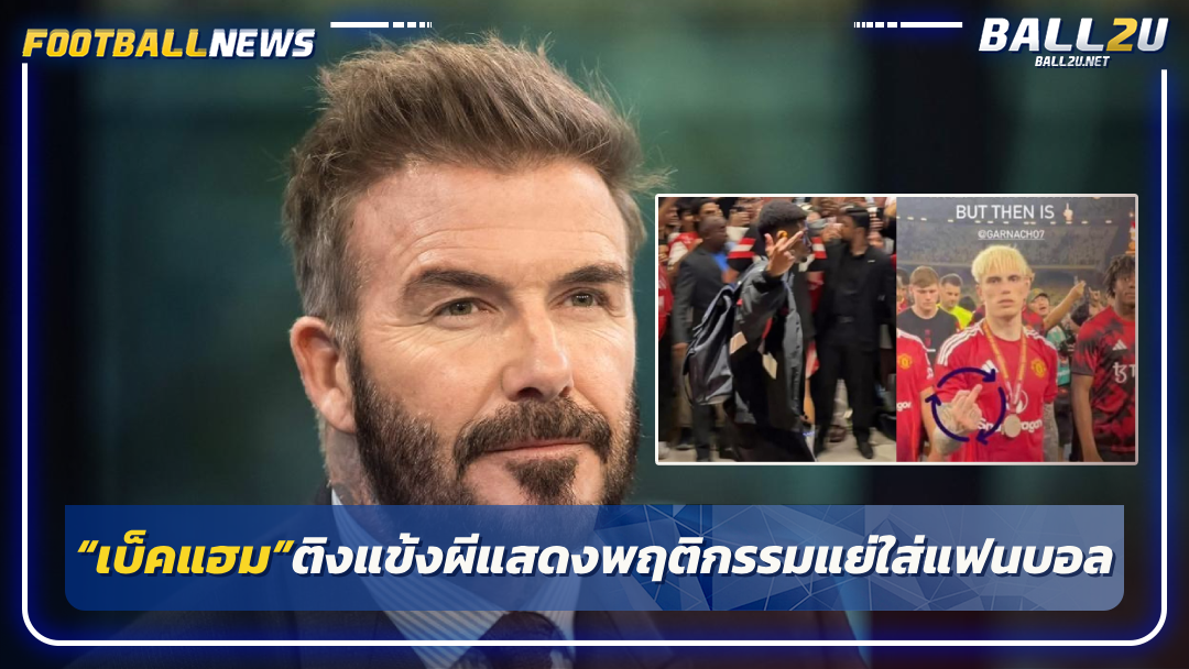 “เบ็คแฮม”ติงแข้งผีแสดงพฤติกรรมแย่ใส่แฟนบอล