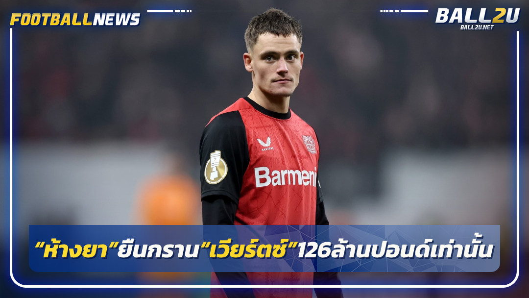 “ห้างยา”ยืนกราน“เวียร์ตซ์”126ล้านปอนด์เท่านั้น