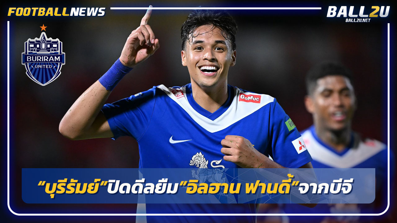 "บุรีรัมย์"ปิดดีลยืม"อิลฮาน ฟานดี้"จากบีจี ปทุมฯ