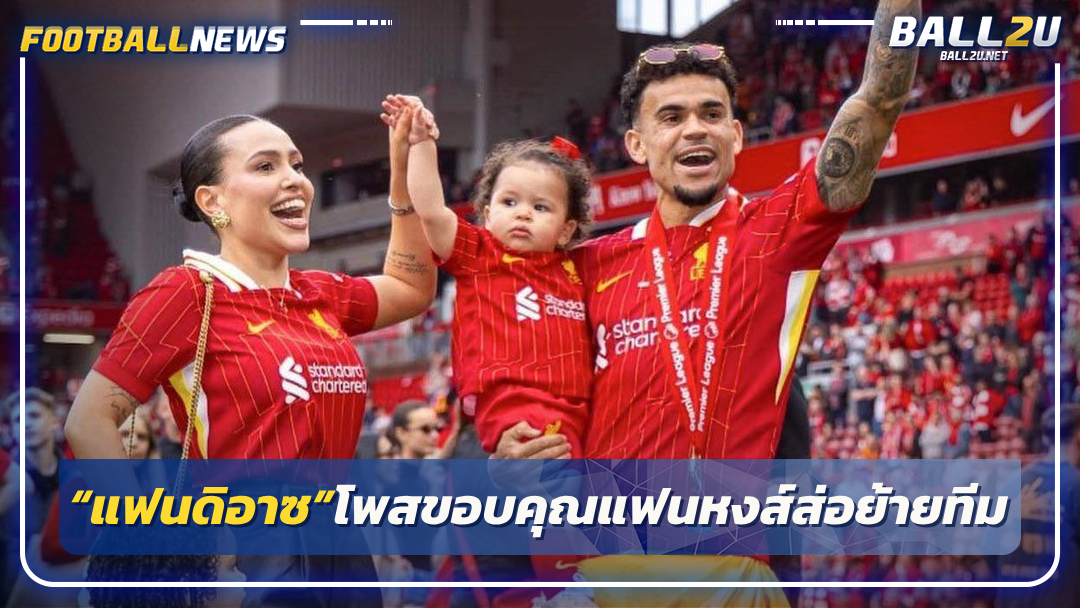 “แฟนดิอาซ”โพสขอบคุณแฟนหงส์ส่อย้ายทีม