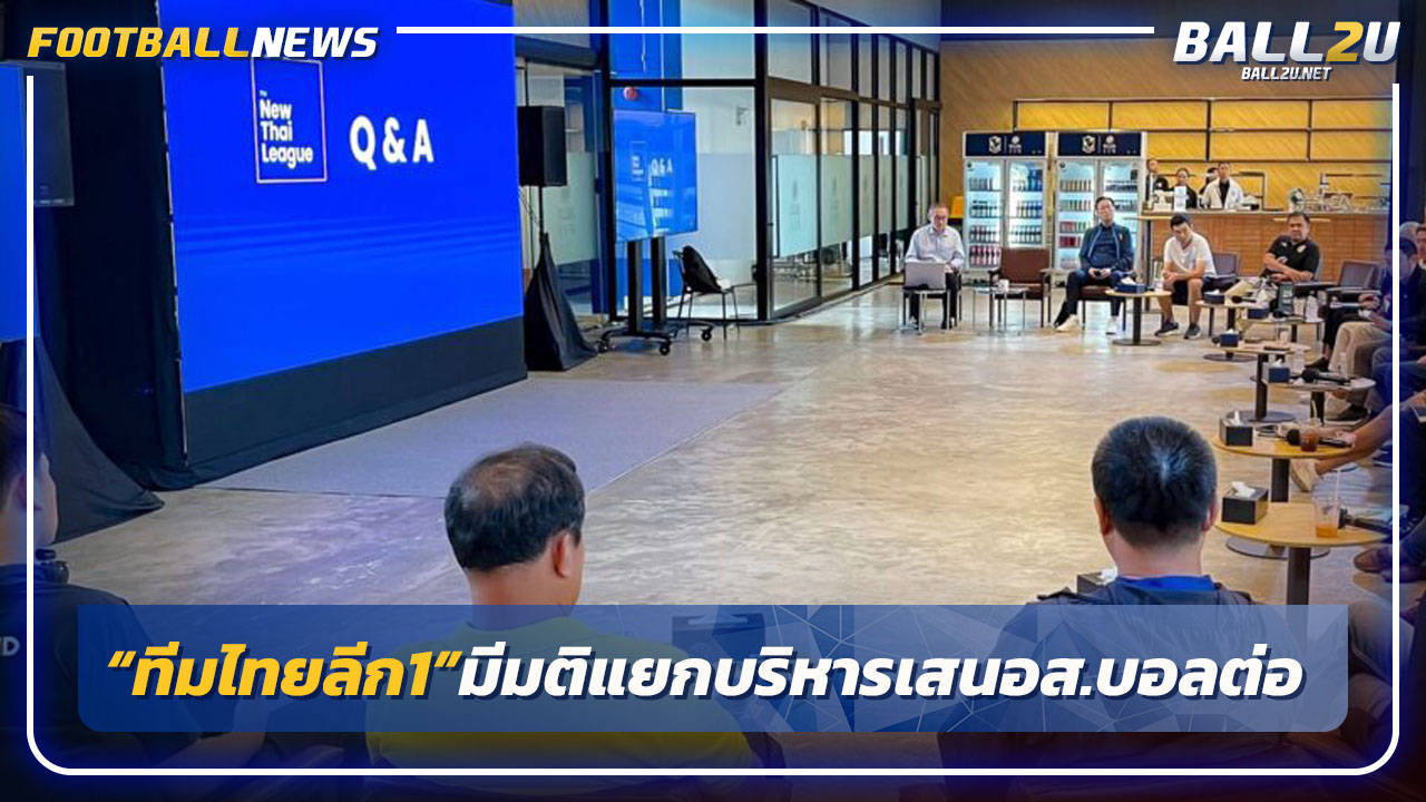 สโมสรไทยลีก1 มีมติแยกบริหาร-เสนอสมาคมฯพิจารณา