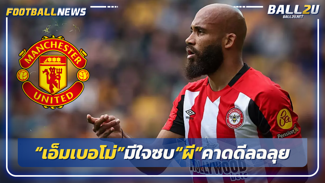 “เอ็มเบอโม่”มีใจซบ“ผี”คาดดีลฉลุย