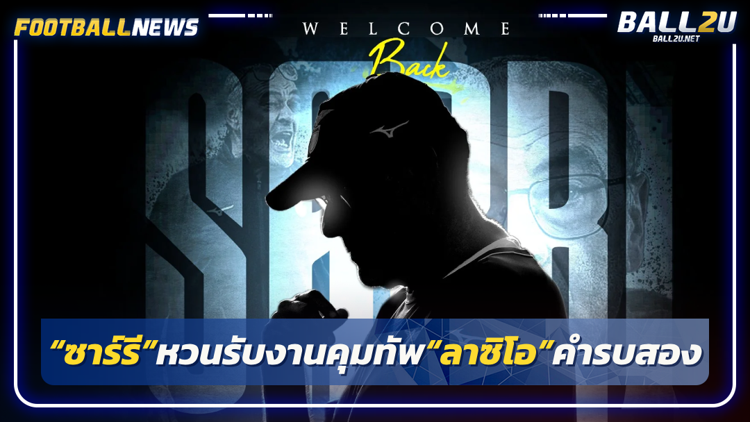 “ซาร์รี”หวนรับงานคุมทัพ“ลาซิโอ”คำรบสอง