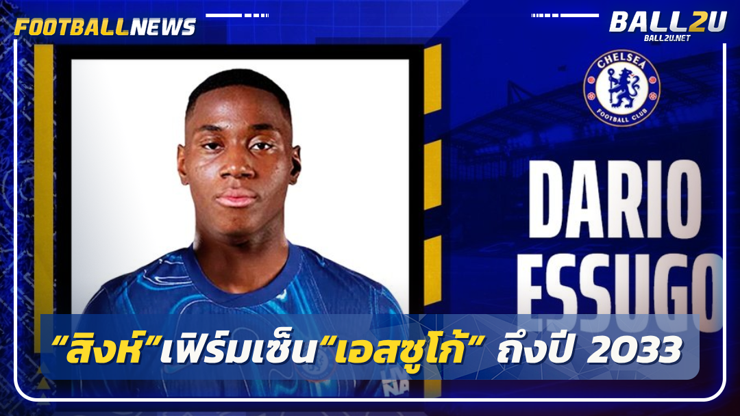 “สิงห์”เฟิร์มเซ็น“เอสซูโก้” ถึงปี 2033