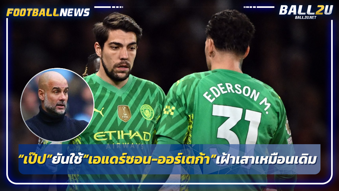 “เป๊ป”ยันใช้“เอแดร์ซอน-ออร์เตก้า”เฝ้าเสาเหมือนเดิม
