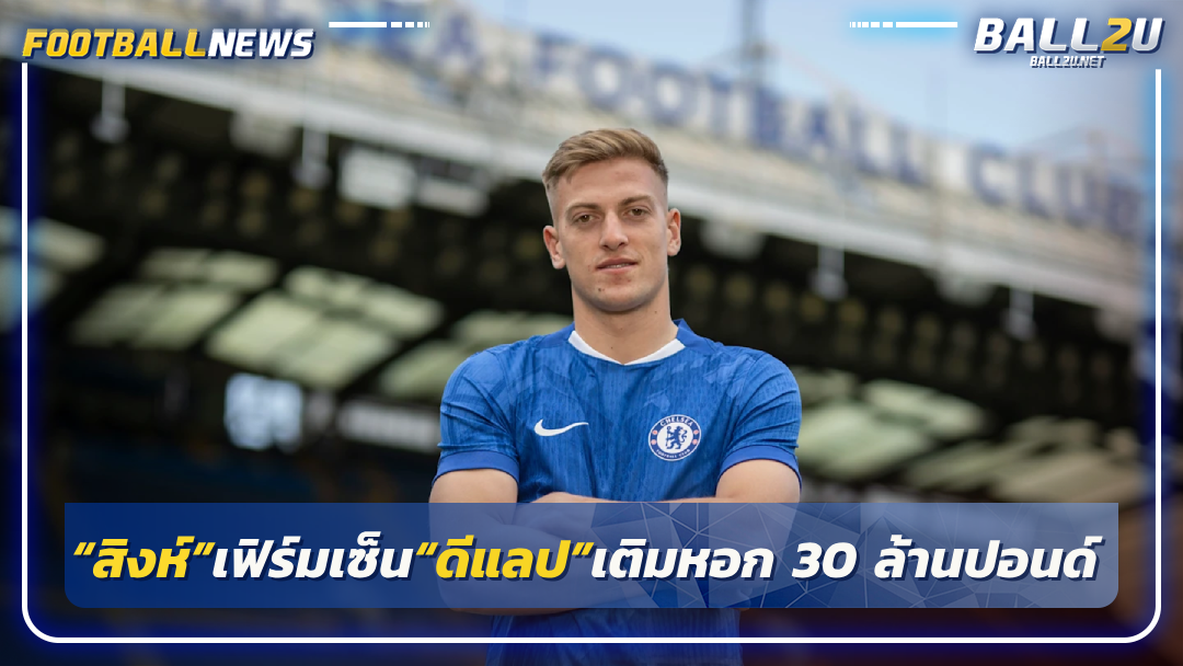 “สิงห์”เฟิร์มเซ็น“ดีแลป”เติมหอก 30 ล้านปอนด์