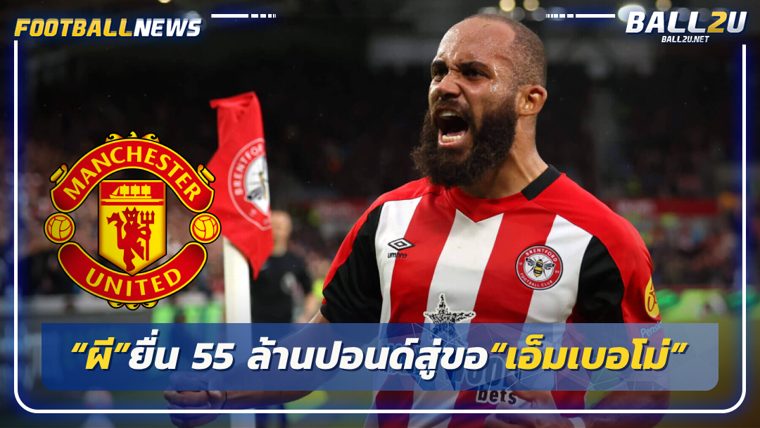 “ผี”ยื่น 55 ล้านปอนด์สู่ขอ“เอ็มเบอโม่”