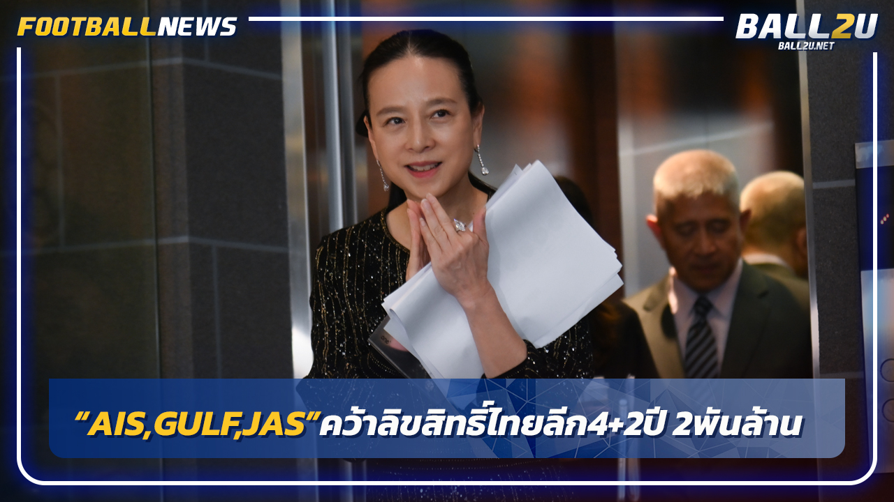 "แป้ง"ยันAIS, GULF, JAS คว้าลิขสิทธื์ไทยลีก 4ปี 2พันล้าน