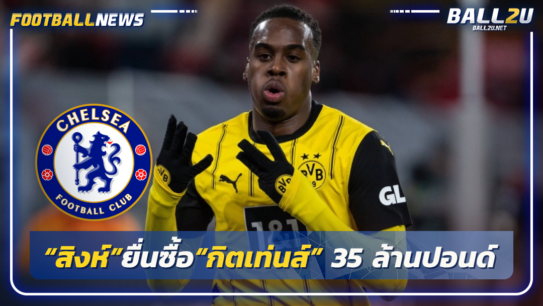 “สิงห์”ยื่นซื้อ“กิตเท่นส์” 35 ล้านปอนด์