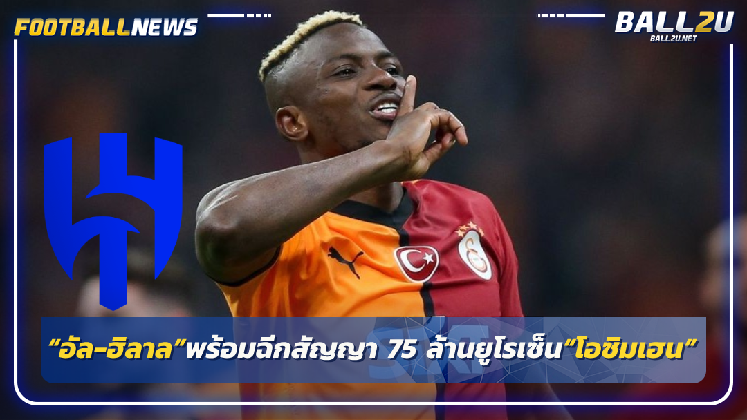 “อัล-ฮิลาล”พร้อมฉีกสัญญา 75 ล้านยูโรเซ็น“โอซิมเฮน”