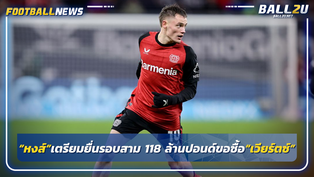 “หงส์”เตรียมยื่นรอบสาม 118 ล้านปอนด์ขอซื้อ“เวียร์ตซ์”