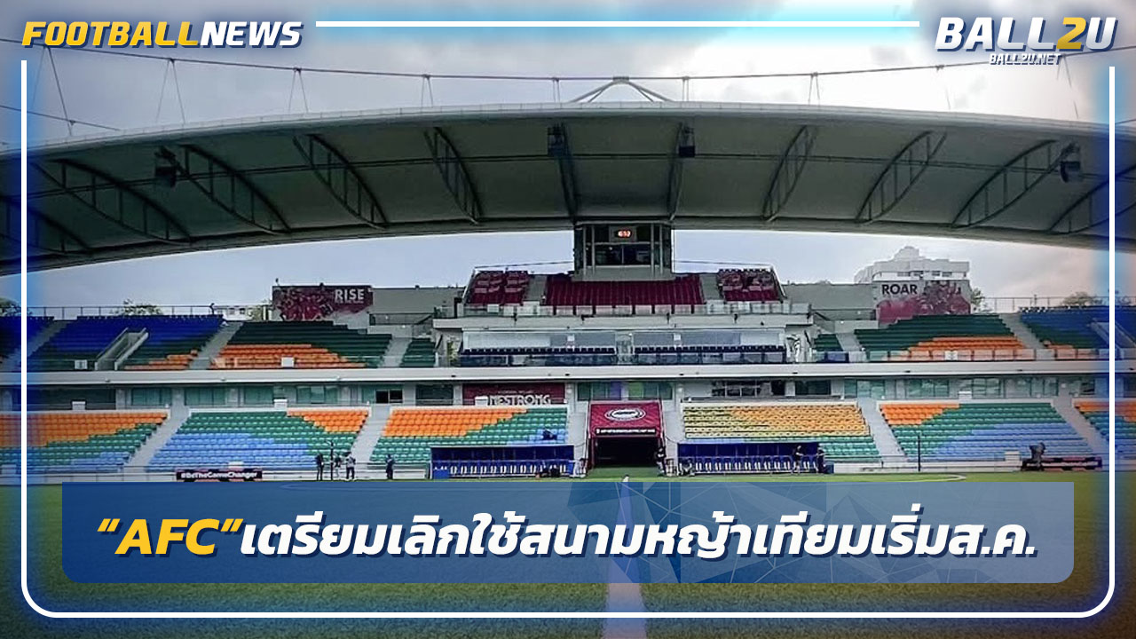 ช้าไปไหม!AFC เตรียมห้ามใช้สนามหญ้าเทียมเริ่มส.ค.นี้