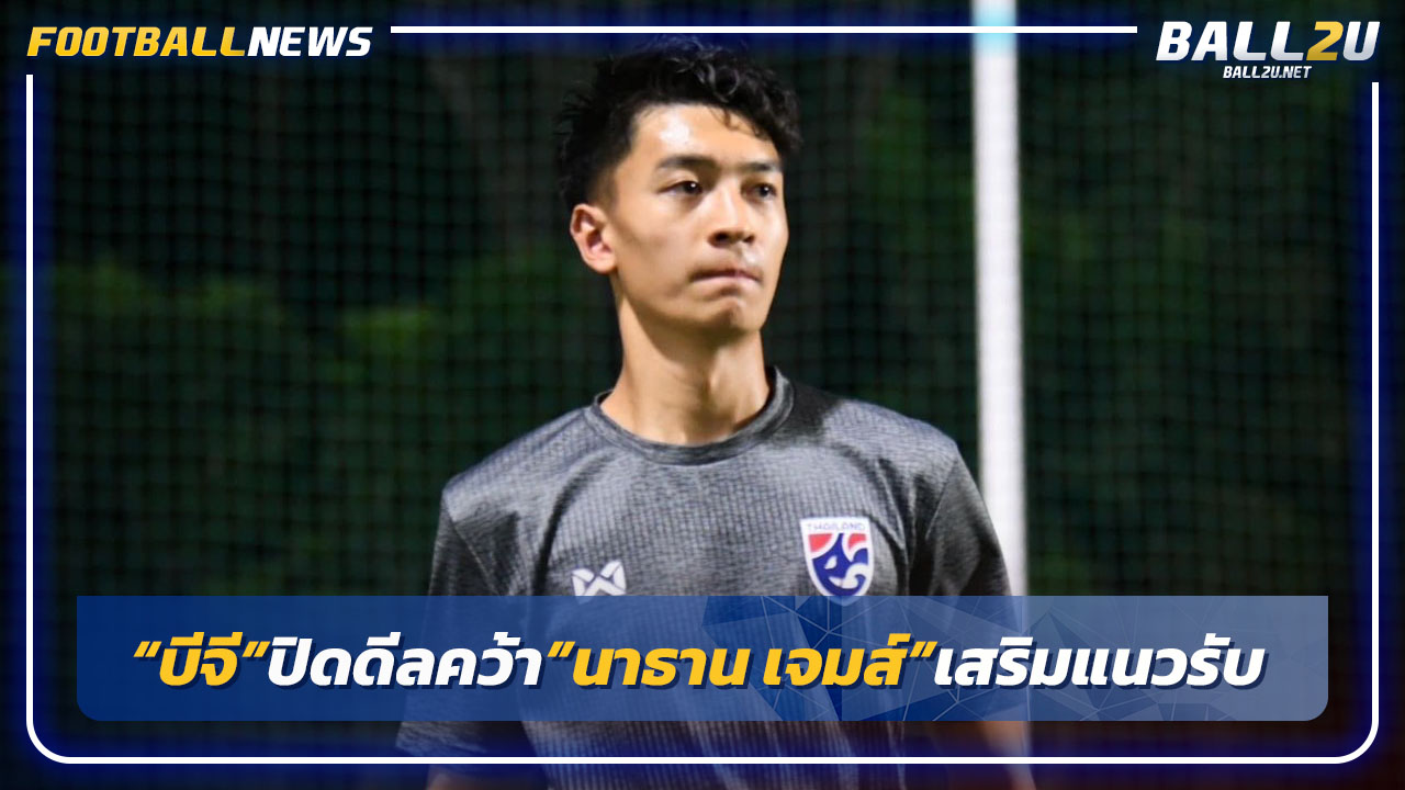 "บีจี"ปิดดีลคว้า"นาธาน เจมส์"เสริมเกมรับ