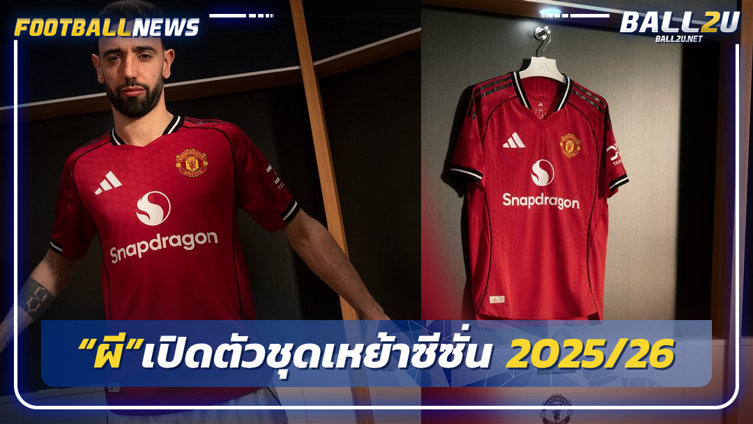 “ผี”เปิดตัวชุดเหย้าซีซั่น 2025/26