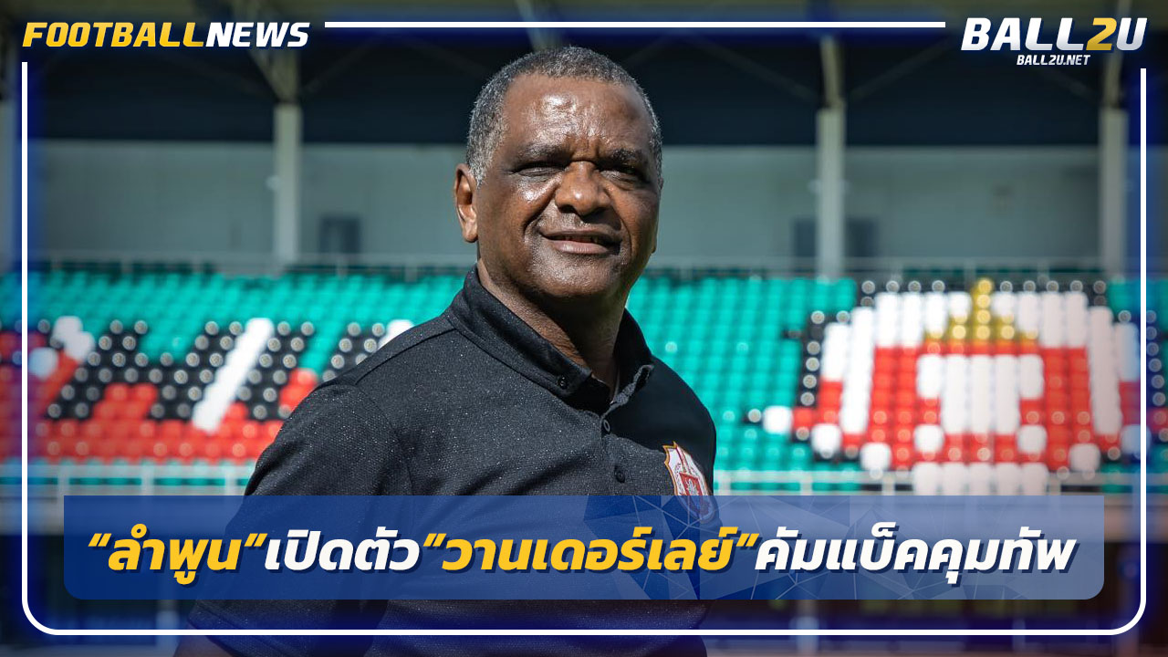"ลำพูน"ตั้ง"วานเดอร์เลย์"คุมทัพ"โค้ชปอนด์"นั่งเทคนิค