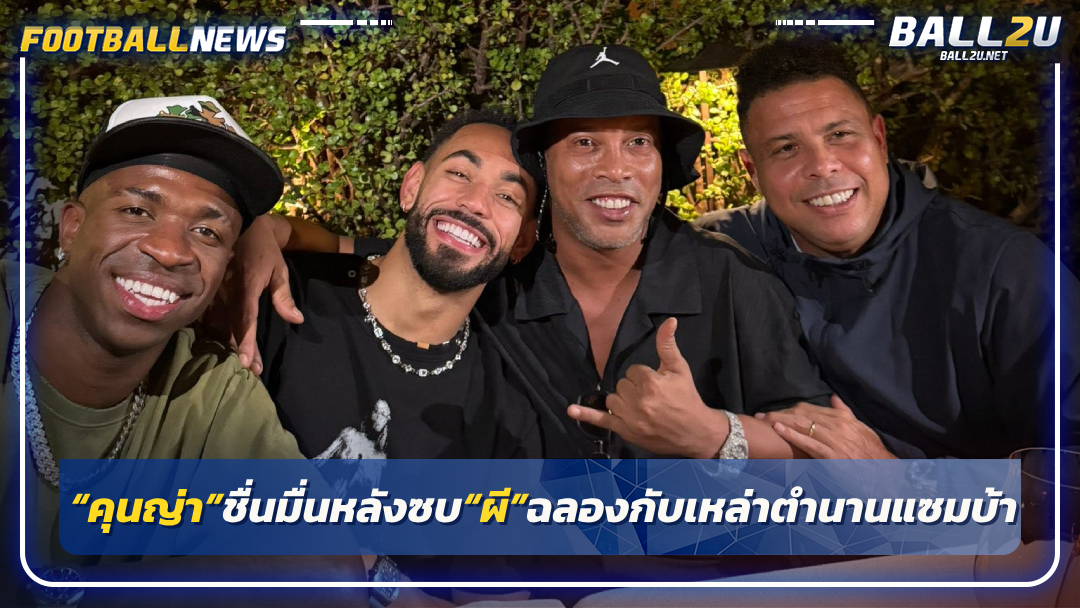 “คุนญ่า”ชื่นมื่นหลังซบ“ผี”ฉลองกับเหล่าตำนานแซมบ้า