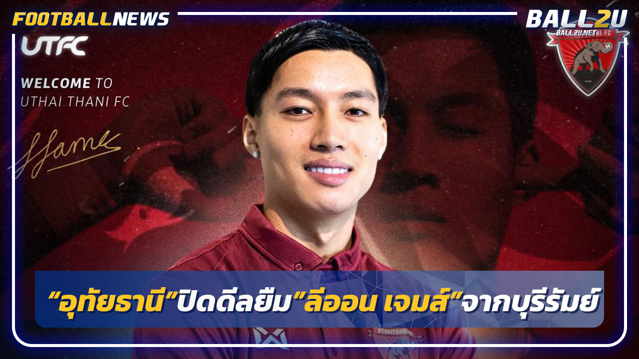 "อุทัยธานี"ปิดดีลยืม"ลีออน เจมส์"จากบุรีรัมย์ร่วมทัพ