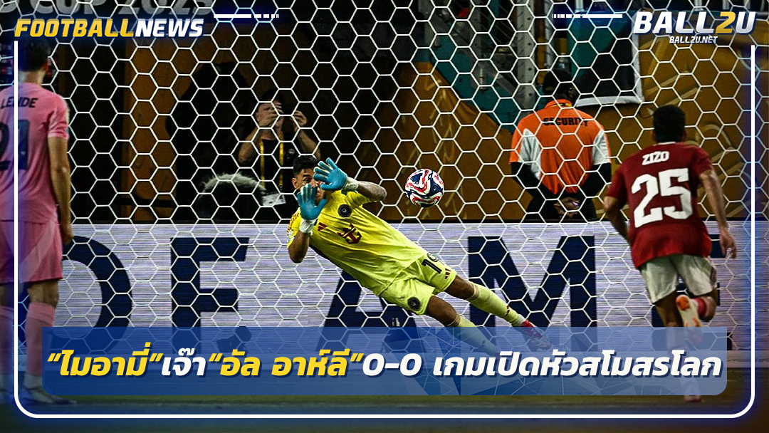 “ไมอามี่”เจ๊า“อัล อาห์ลี”0-0 เกมเปิดหัวสโมสรโลก