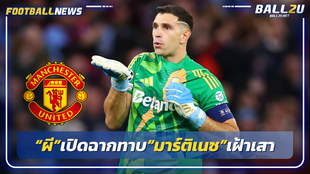 “ผี”เปิดฉากทาบ“มาร์ติเนซ”เฝ้าเสา